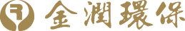 金潤環保